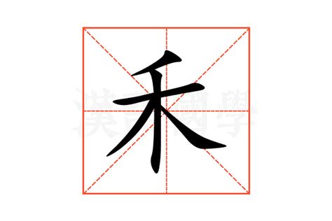 禾部首的名字|禾部首所有汉字